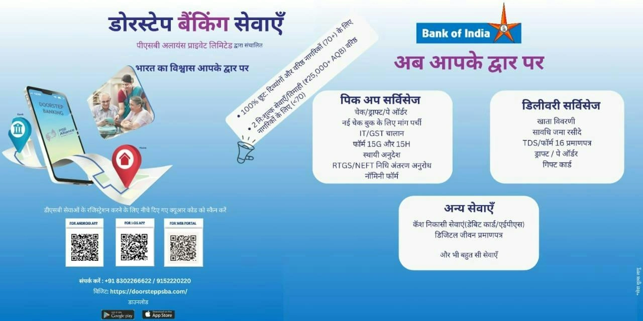 डोर स्टेप बैंकिंग
